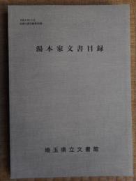 湯本家文書目録(行田市)　埼玉県立文書館