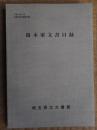 湯本家文書目録(行田市)　埼玉県立文書館