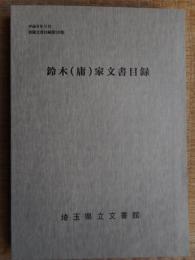 鈴木(庸)家文書目録(比企郡川島)　埼玉県立文書館