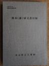 鈴木(庸)家文書目録(比企郡川島)　埼玉県立文書館