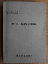 野中家(熊谷市)・新井家(秩父)文書目録　埼玉県立文書館