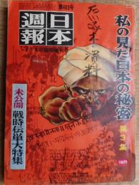 日本週報　私の見た日本の秘密　第3集　戦時伝単大特集