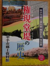 権現堂堤の歴史