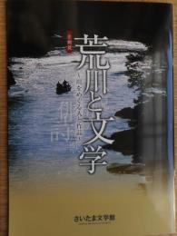 荒川と文学　川をめぐる人と作品