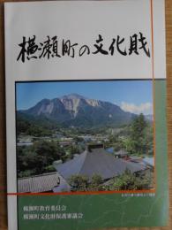 横瀬町の文化財