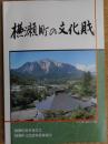 横瀬町の文化財