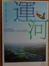 運河　世界の運河・日本の運河