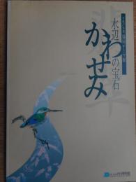 かわせみ　水辺の宝石