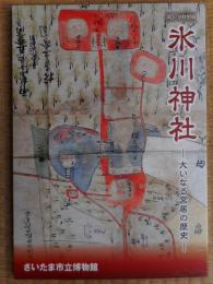氷川神社　大いなる宮居の歴史