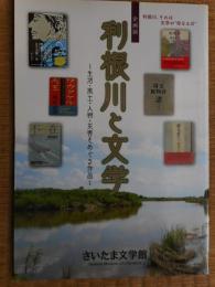 利根川と文学