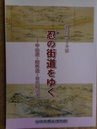 忍の街道をゆく　中山道・館林道・日光脇往還