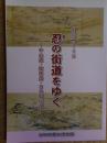 忍の街道をゆく　中山道・館林道・日光脇往還