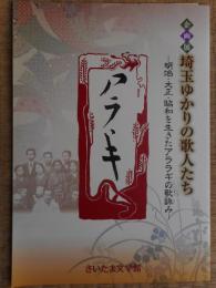 埼玉ゆかりの歌人たち　アララギ