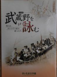武蔵野を詠む　埼玉とホトトギス派の俳人たち