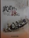 武蔵野を詠む　埼玉とホトトギス派の俳人たち