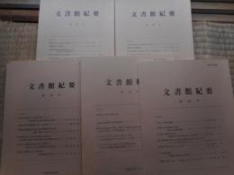 文書館紀要　5冊にて　埼玉県立文書館