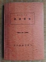 鉄道要覧　昭和31年度　水戸鉄道管理局