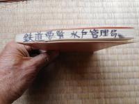 鉄道要覧　昭和31年度　水戸鉄道管理局