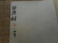 田無町　地図　明治13年