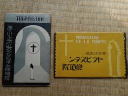 トラピスチン修道院　絵はがき　2種にて