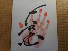 力士色紙　大乃国