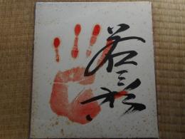 力士色紙　若三杉