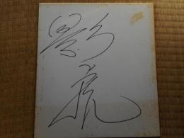 力士色紙　影虎