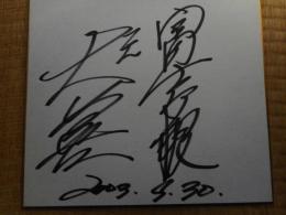 力士色紙　元大善　冨士ケ根