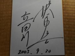 力士色紙　元湊富士　立田川