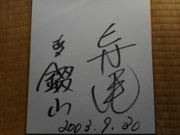 力士色紙　寺尾　改メ錣山