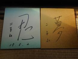 力士色紙　二子山　「夢」「忍」　２枚にて