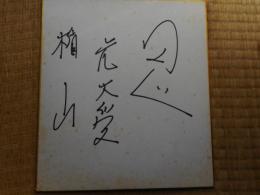 力士色紙　元大受　「忍」楯山