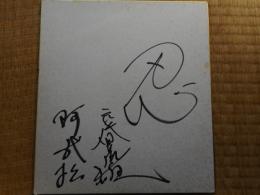 力士色紙　元益荒雄　「忍」　阿武松