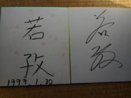 力士色紙　若孜　2枚にて