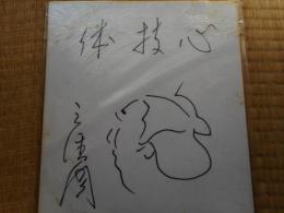 力士色紙　美保ケ関国秋　「心技体」イラスト入り