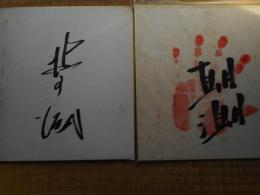 力士色紙　北の湖　2枚にて