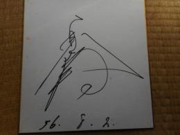 力士色紙　琴若