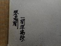 力士色紙　琴若