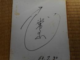 力士色紙　常の山