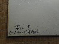 力士色紙　常の山