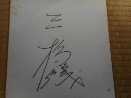 力士色紙　三杉磯