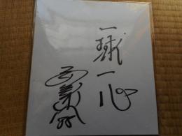 安仁屋宗八　色紙　プロ野球　「一球一心」