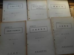 鉄道技術研究所　研究状況資料11点にて　昭和29年～31年