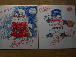 はまだよしみ　色紙2枚にて　「スープーマン」「ばんじゃいプロ野球」