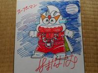 はまだよしみ　色紙2枚にて　「スープーマン」「ばんじゃいプロ野球」