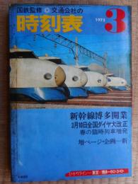 交通公社の時刻表　1975年3月　新幹線博多開業　全国ダイヤ大改正
