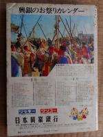 交通公社の時刻表　1975年3月　新幹線博多開業　全国ダイヤ大改正