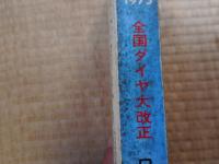 交通公社の時刻表　1975年3月　新幹線博多開業　全国ダイヤ大改正