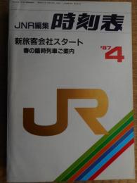 JNR編集　時刻表　1987年4月　新旅客会社スタート