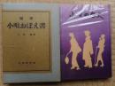 小唄の歴史＋随筆小唄おぼえ書